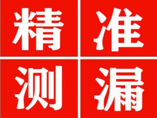 广南精准定位查漏水一次收费多少钱？